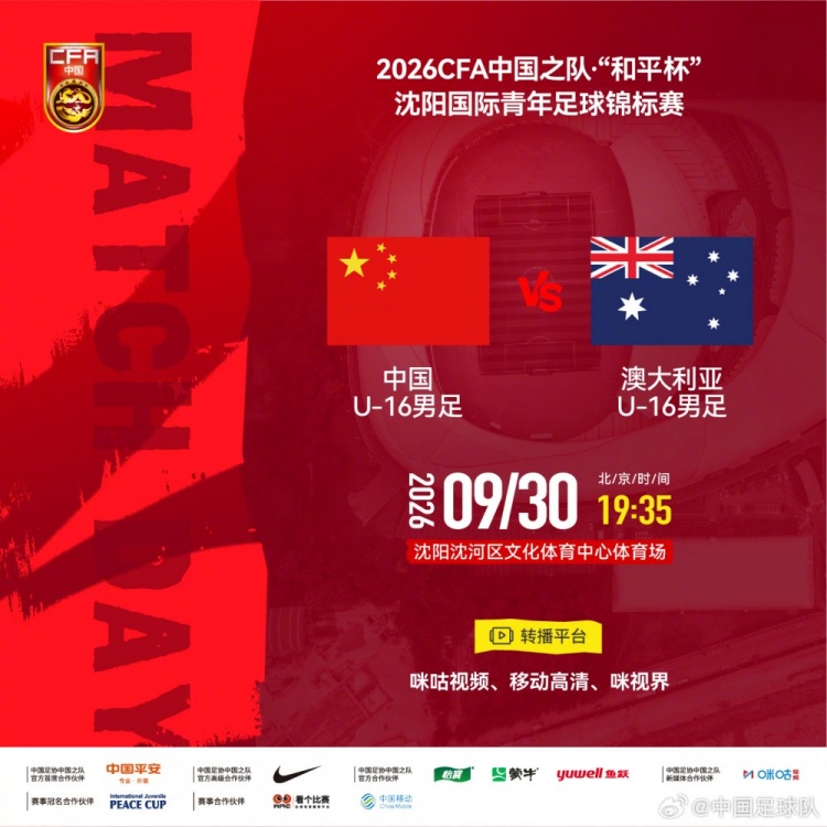 “和平杯”锦标赛:U16国足vs澳大利亚U16 9月30日19:35打响 “和平杯”锦标赛:U16国足vs澳大利亚U16 9月30日19:35打响