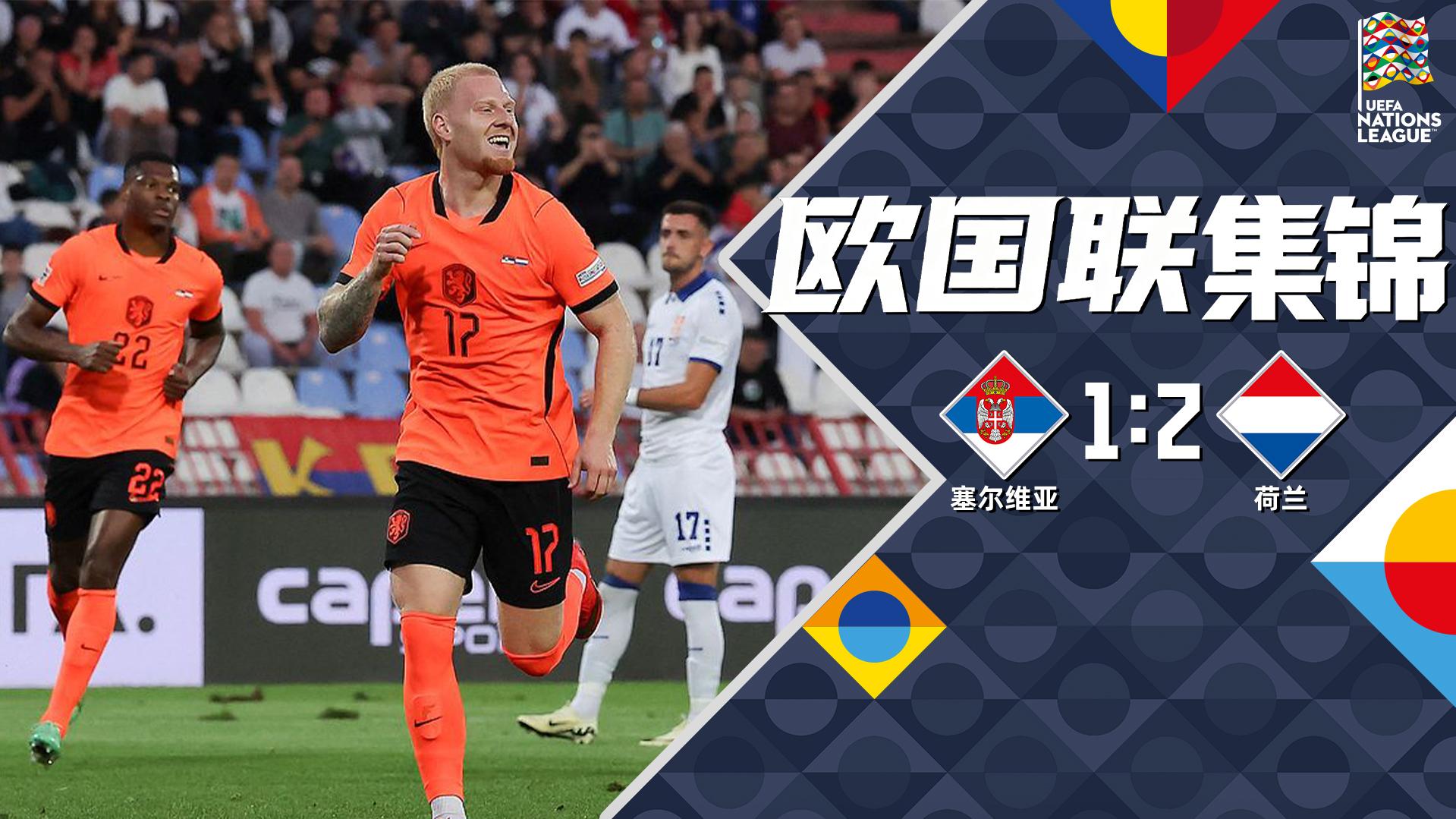 [爱奇艺全场集锦]哈维首胜！荷兰2-1塞尔维亚 梅尔丁克点射+双响 加克波伤退