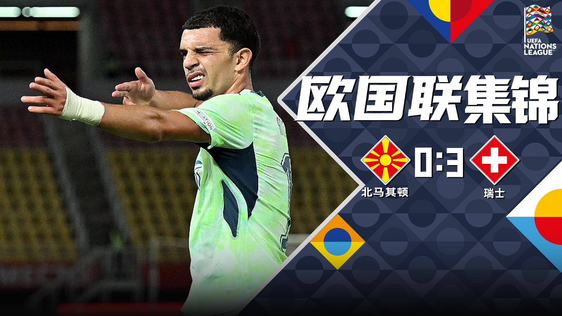 09月27日 欧国联B1组第1轮 北马其顿vs瑞士 全场录像