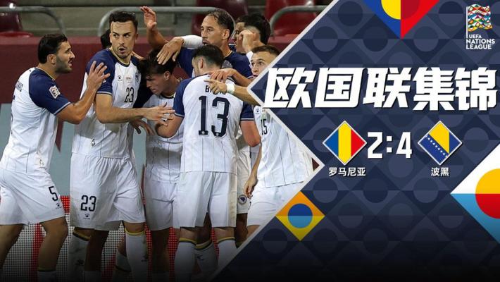09月29日 欧国联B4组第2轮 罗马尼亚vs波黑 全场录像