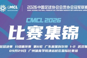09月29日 中冠决赛阶段分组赛第6轮 广东晨星创尔特 VS 武汉联镇 全场录像